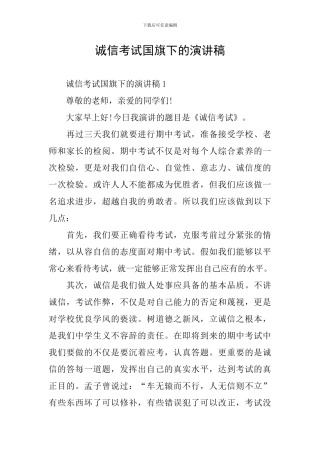 诚信考试国旗下的演讲稿