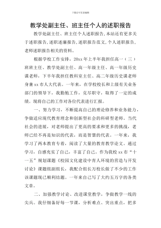 教学处副主任、班主任个人的述职报告