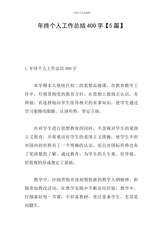 年终个人工作总结400字