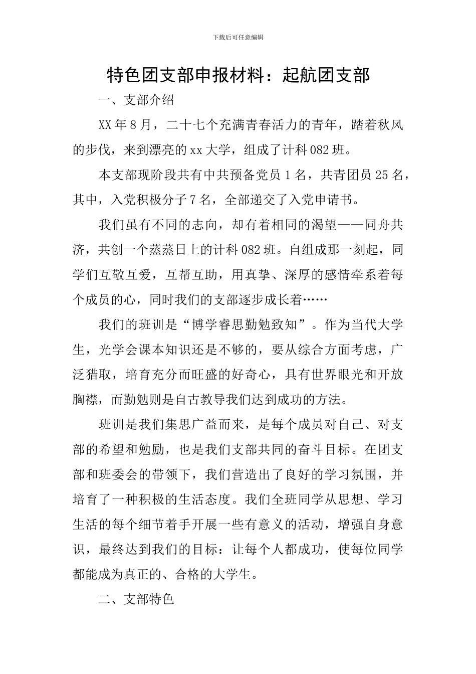 特色团支部申报材料：起航团支部_第1页