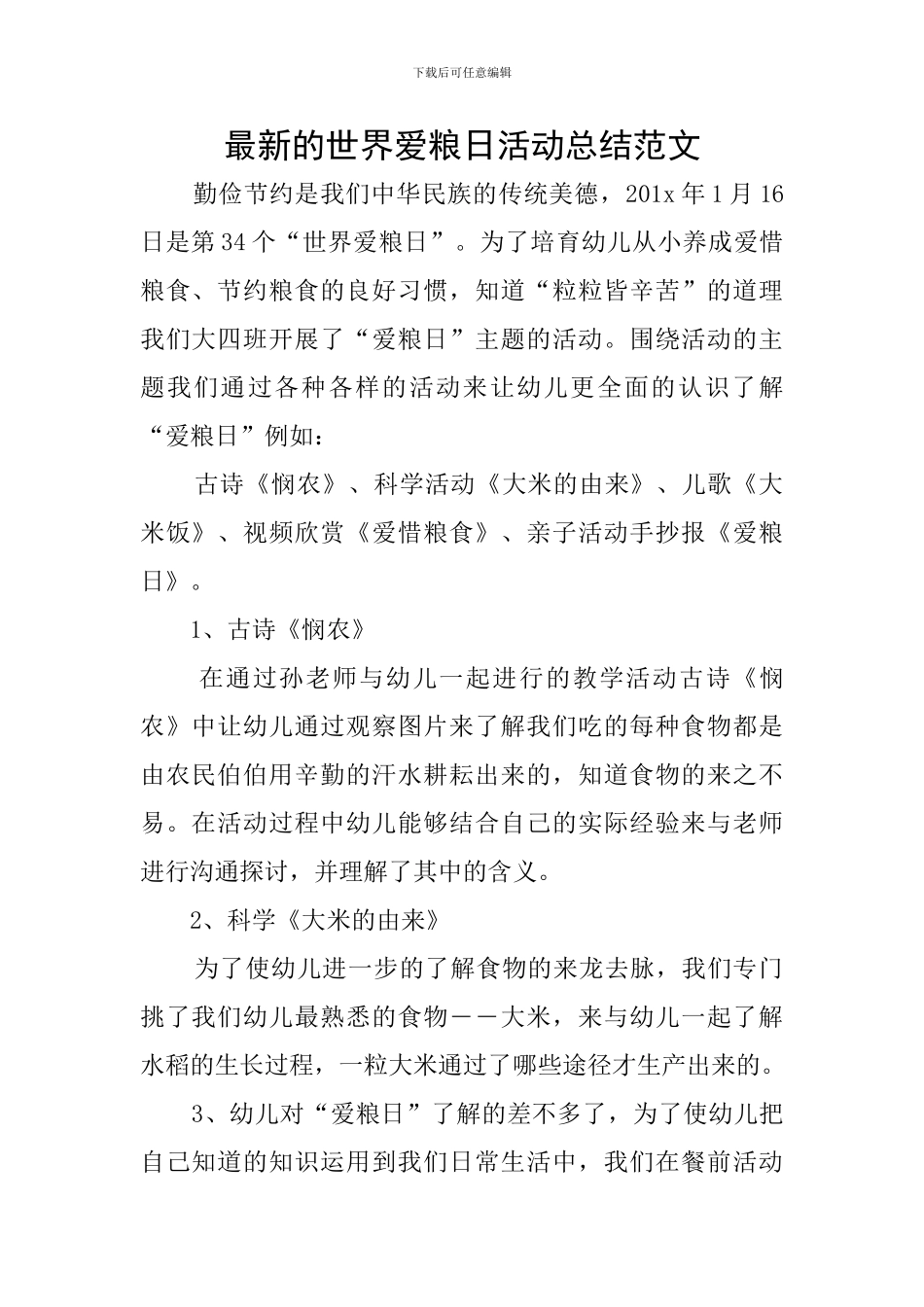 最新的世界爱粮日活动总结范文_第1页