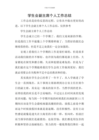 学生会副主席个人工作总结-0