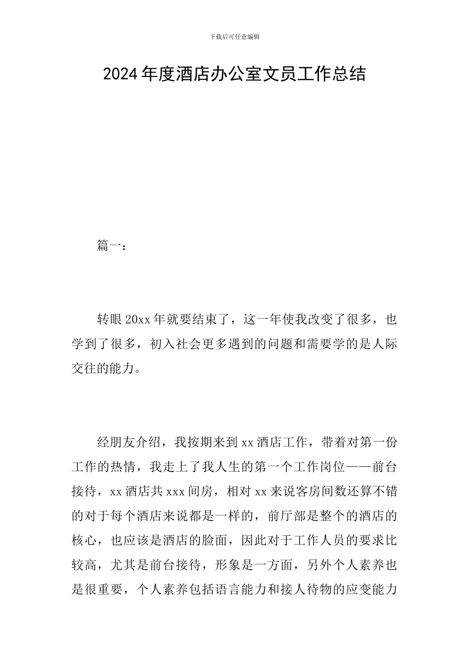 2024年度酒店办公室文员工作总结_第1页