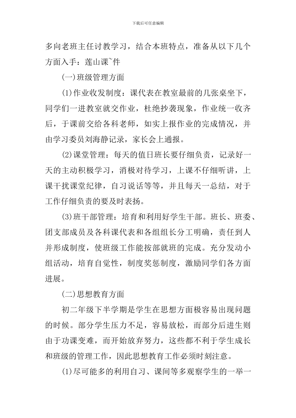 2024-2024学年度八年级班级工作计划_第2页