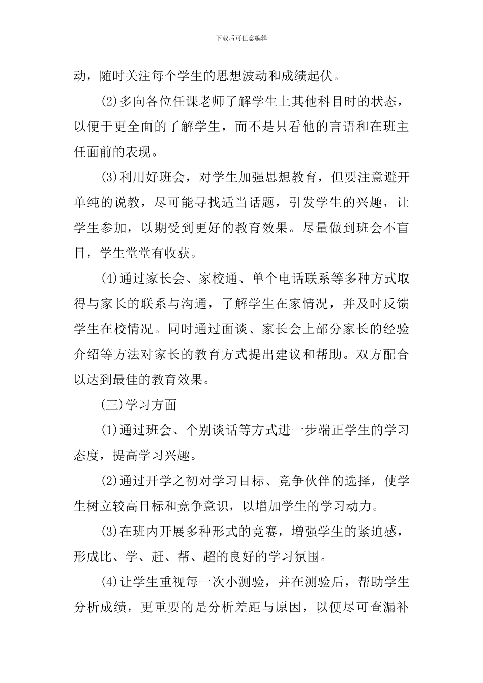 2024-2024学年度八年级班级工作计划_第3页