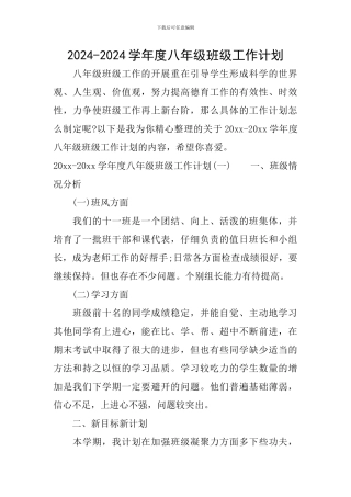 2024-2024学年度八年级班级工作计划