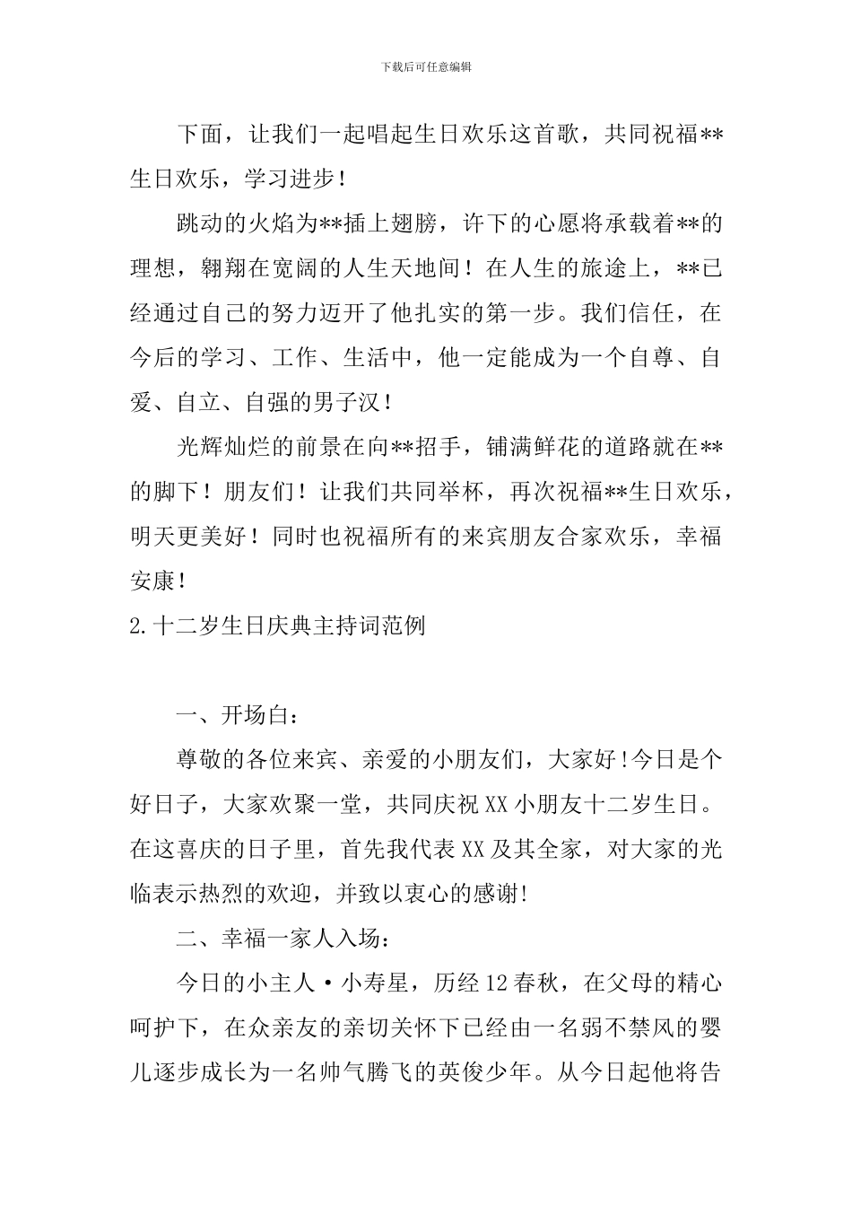 十二岁生日庆典主持词范例5篇_第2页