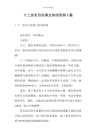 十二岁生日庆典主持词范例5篇