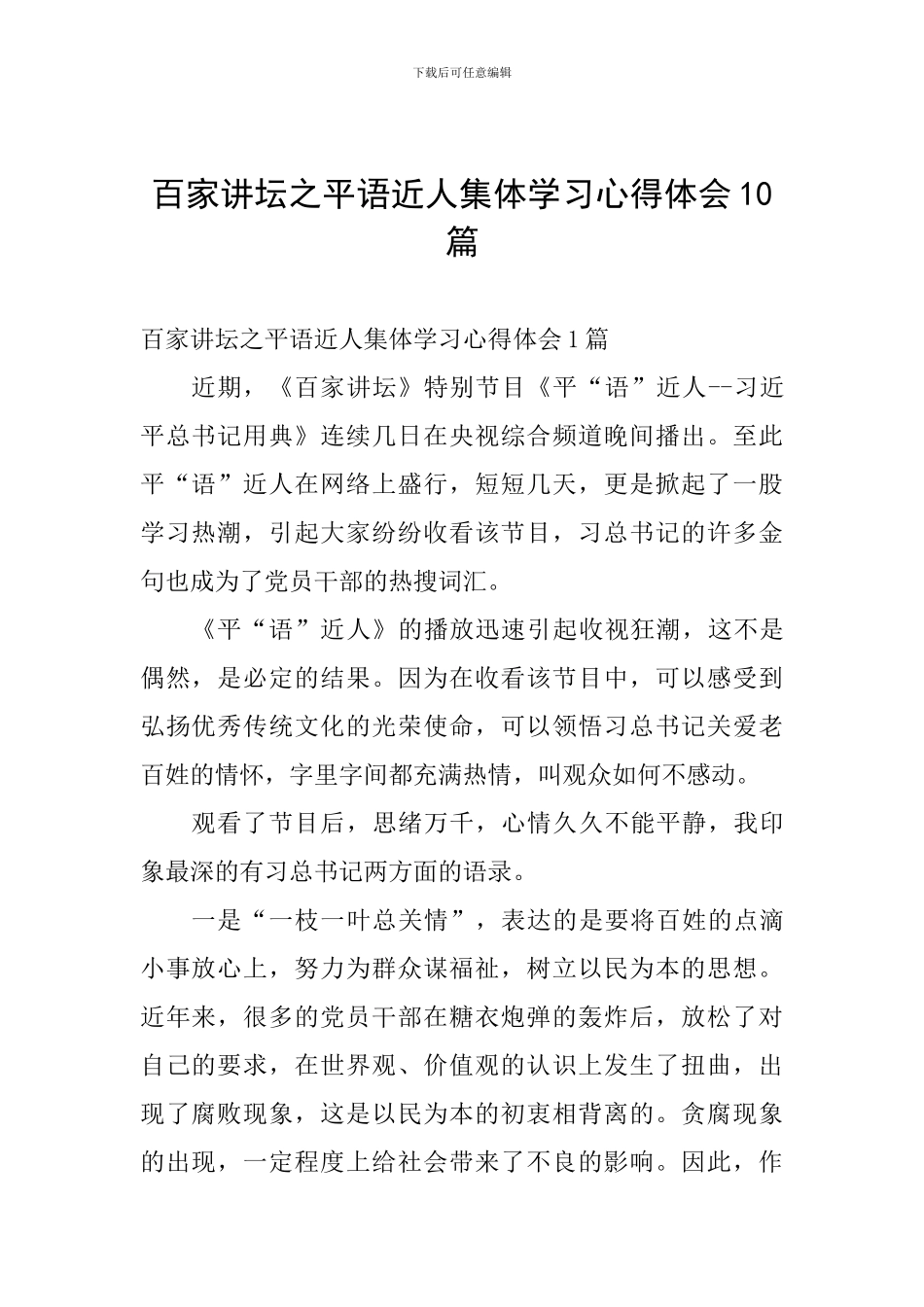 百家讲坛之平语近人集体学习心得体会10篇_第1页