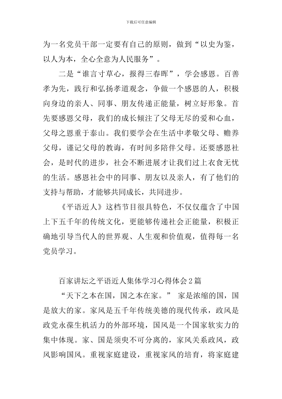百家讲坛之平语近人集体学习心得体会10篇_第2页