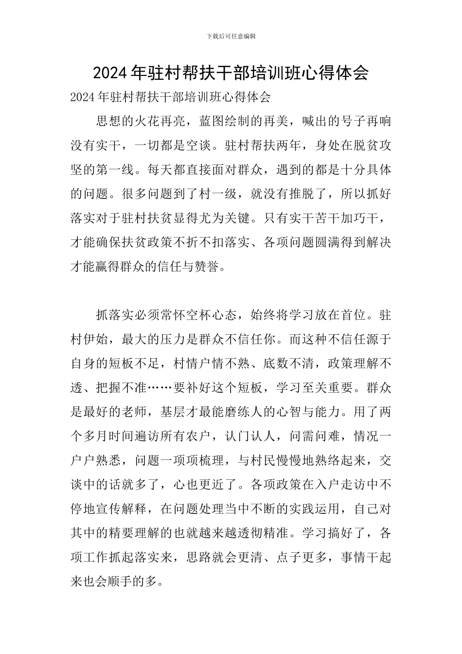 2024年驻村帮扶干部培训班心得体会_第1页