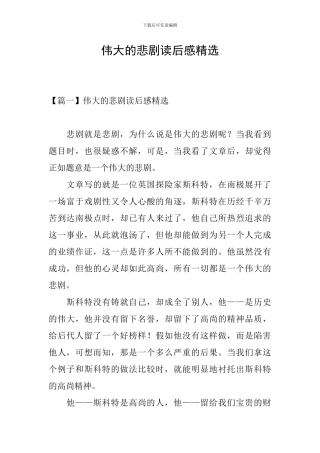 伟大的悲剧读后感精选