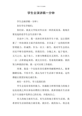 学生会演讲稿一分钟