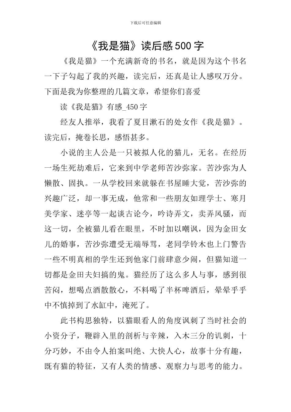 《我是猫》读后感500字_第1页