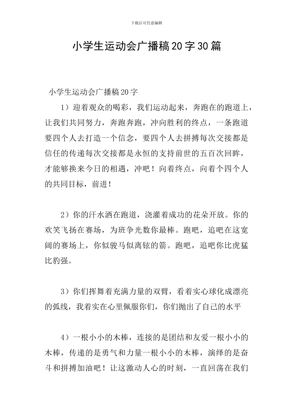 小学生运动会广播稿20字30篇_第1页