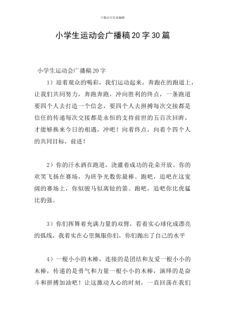 小学生运动会广播稿20字30篇