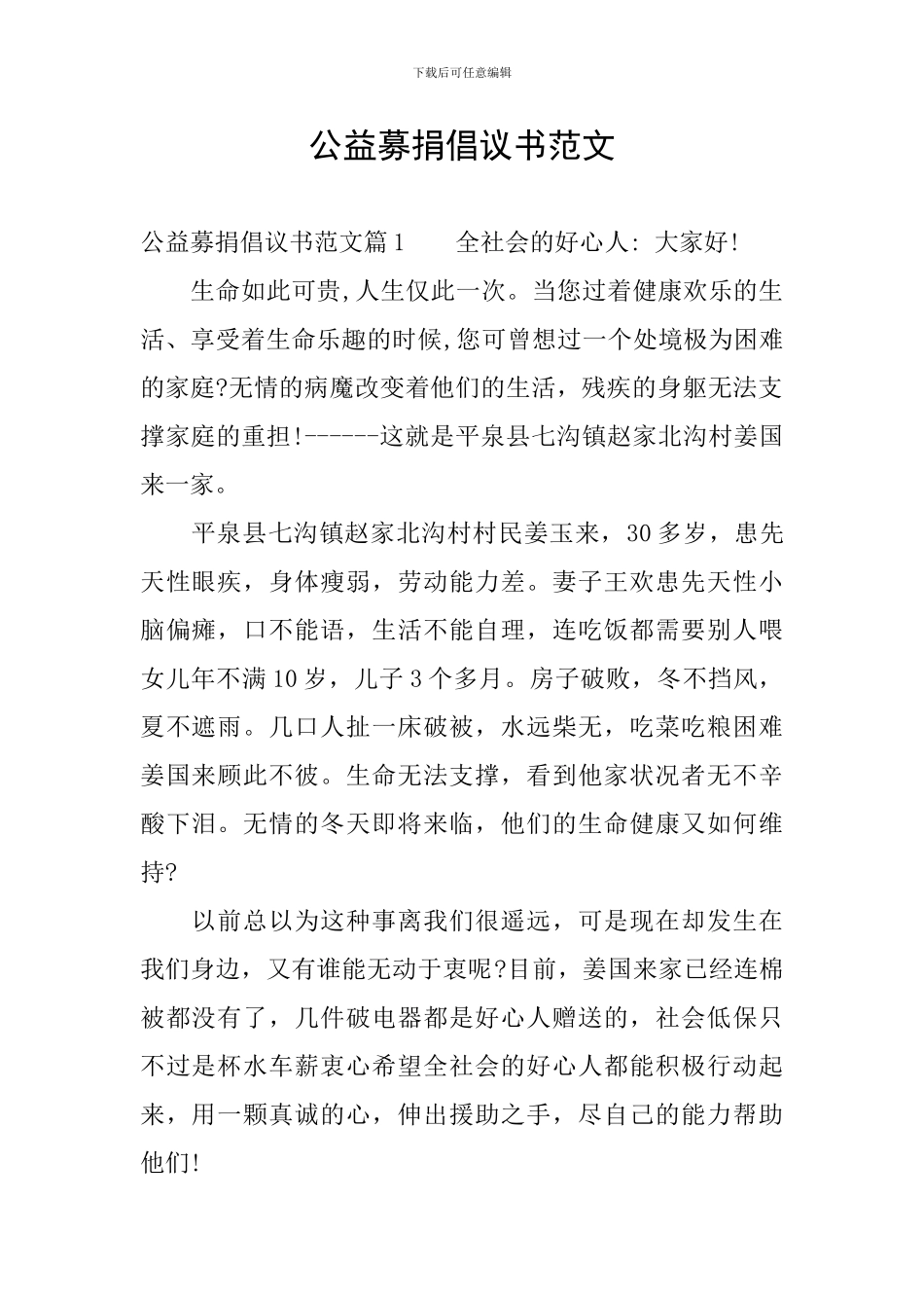 公益募捐倡议书范文_第1页