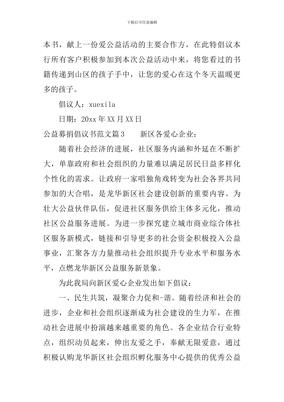 公益募捐倡议书范文_第3页