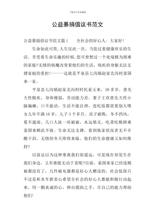 公益募捐倡议书范文