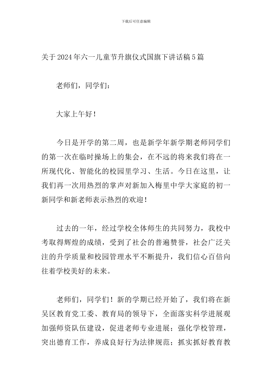 关于2024年六一儿童节升旗仪式国旗下讲话稿5篇_第3页