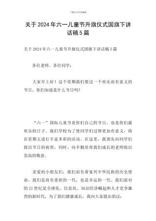 关于2024年六一儿童节升旗仪式国旗下讲话稿5篇