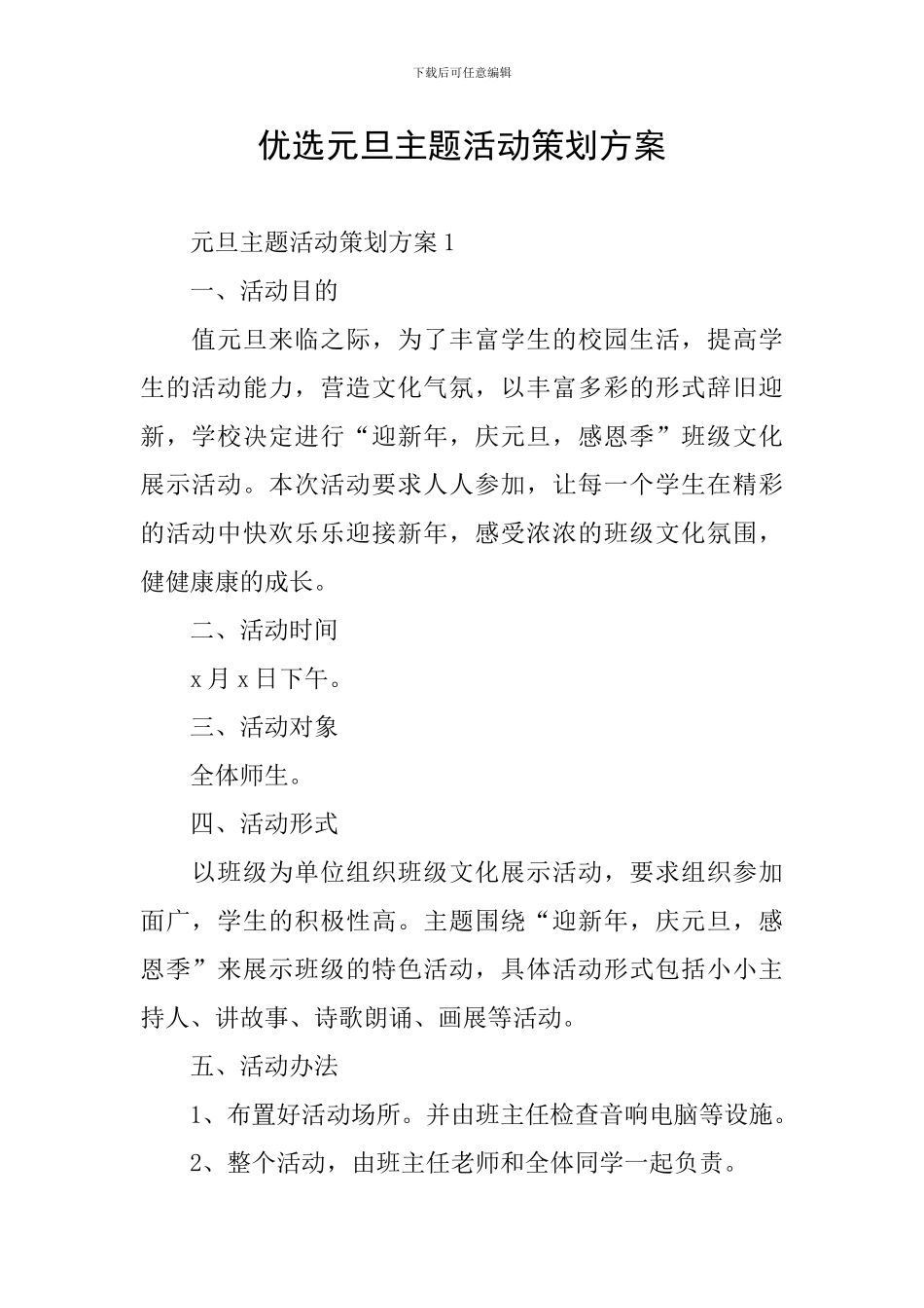 优选元旦主题活动策划方案_第1页