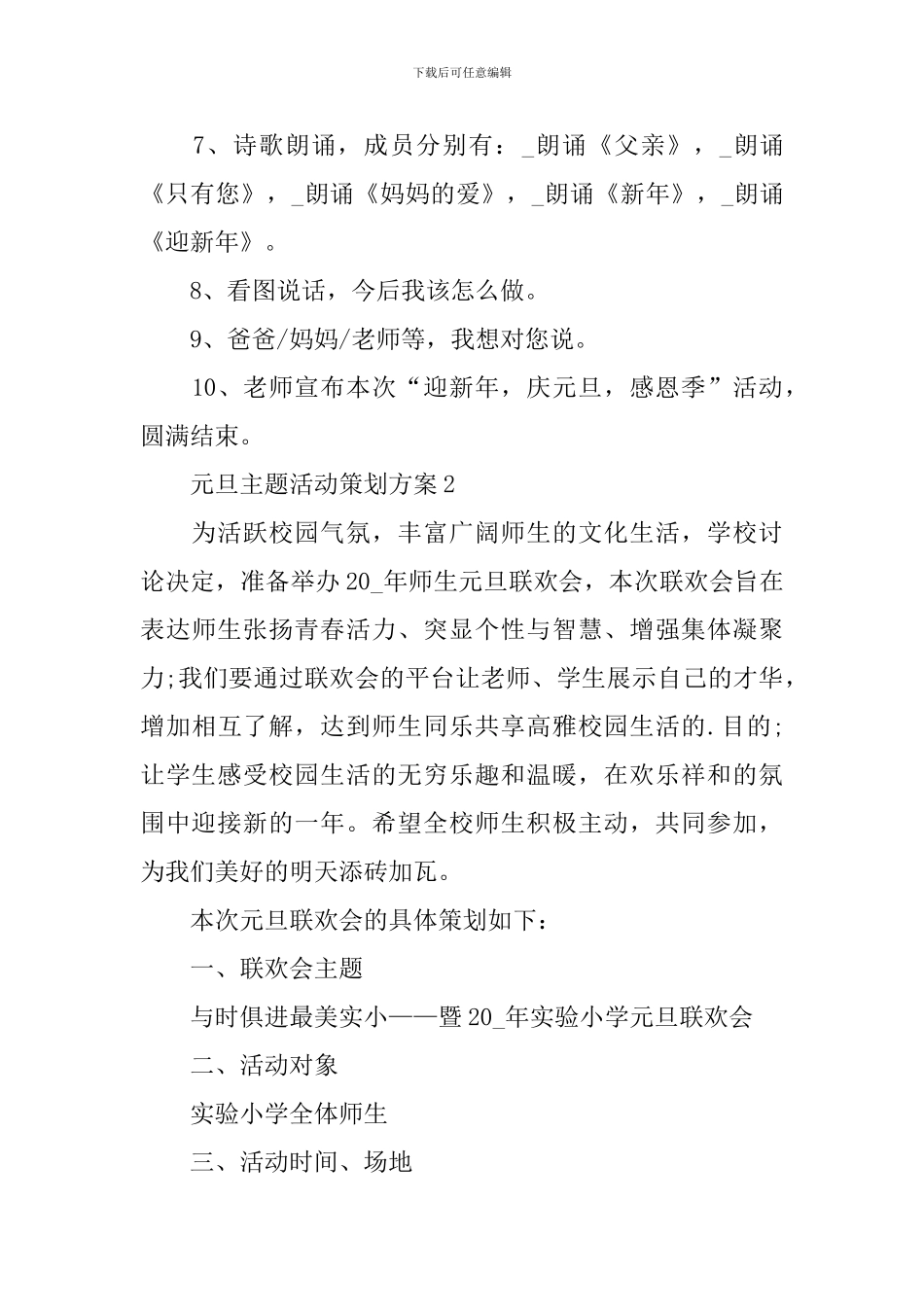 优选元旦主题活动策划方案_第3页