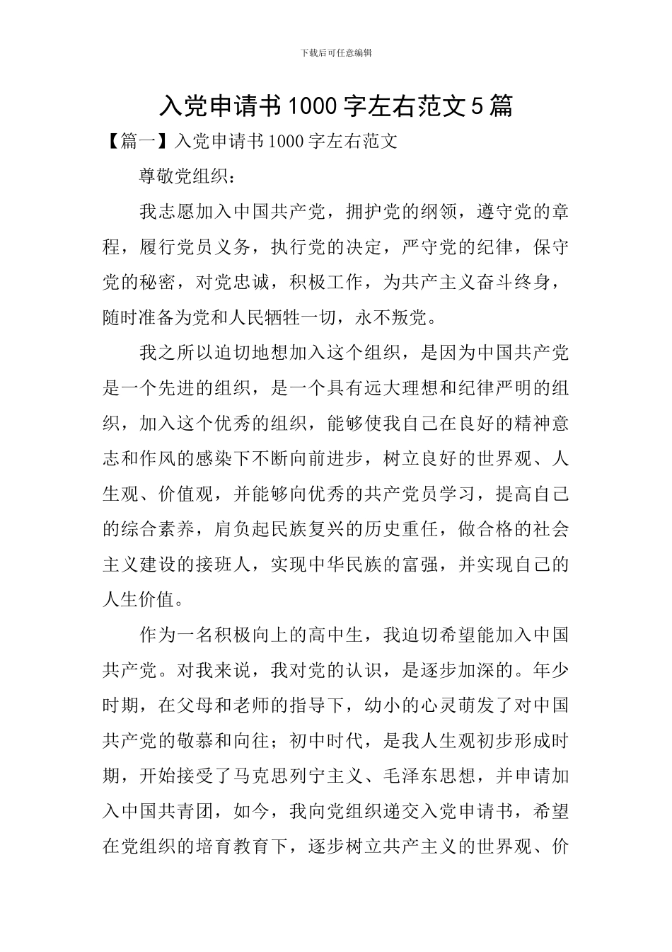 入党申请书1000字左右范文5篇_第1页