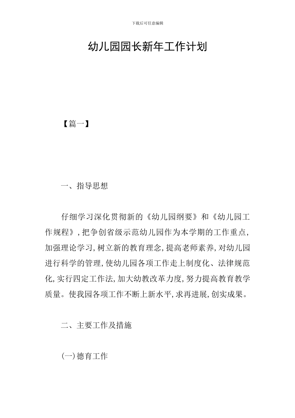 幼儿园园长新年工作计划_第1页