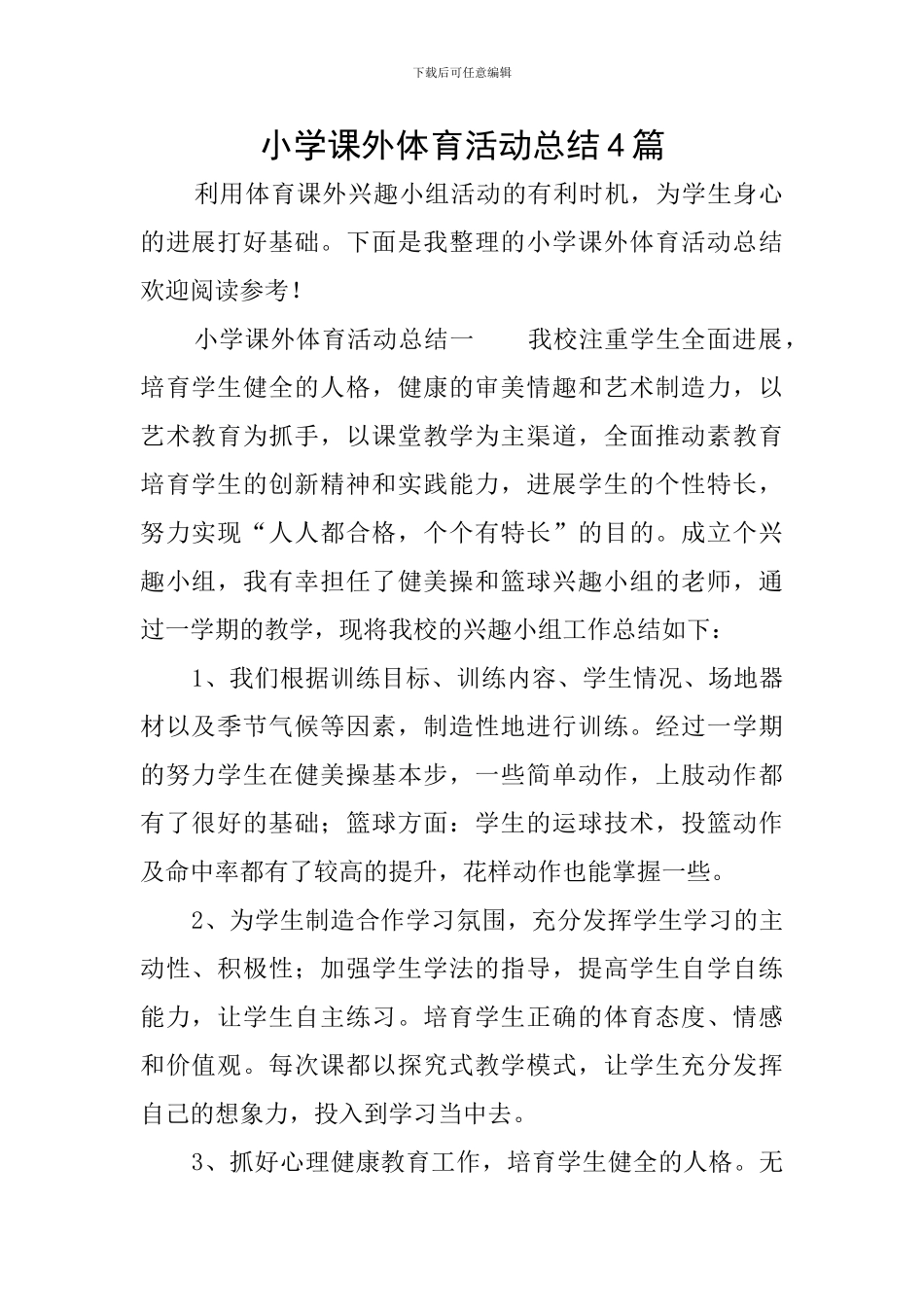 小学课外体育活动总结4篇_第1页