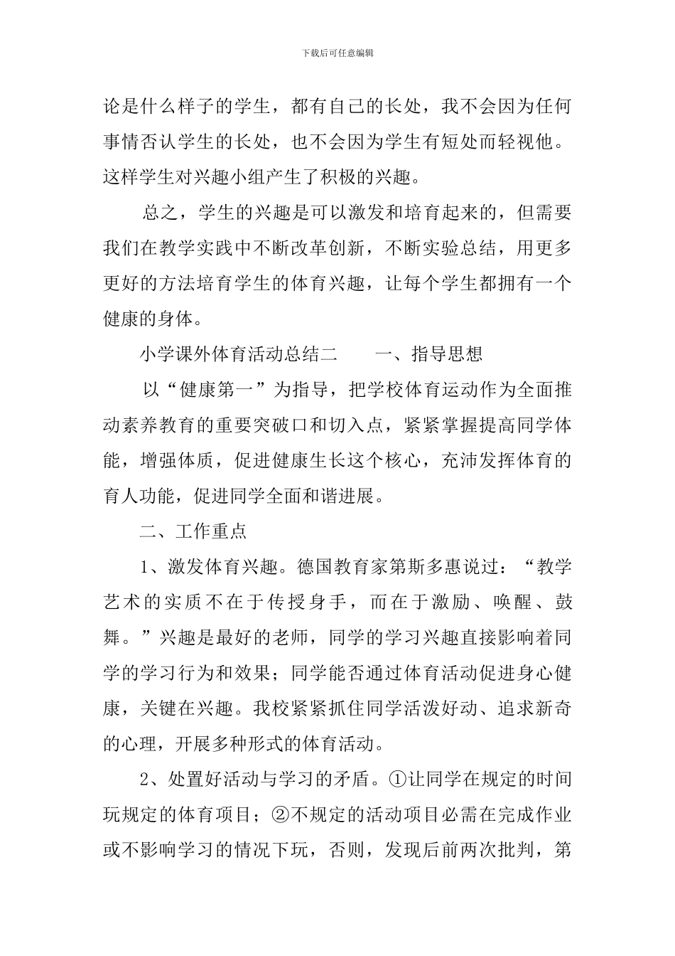 小学课外体育活动总结4篇_第2页