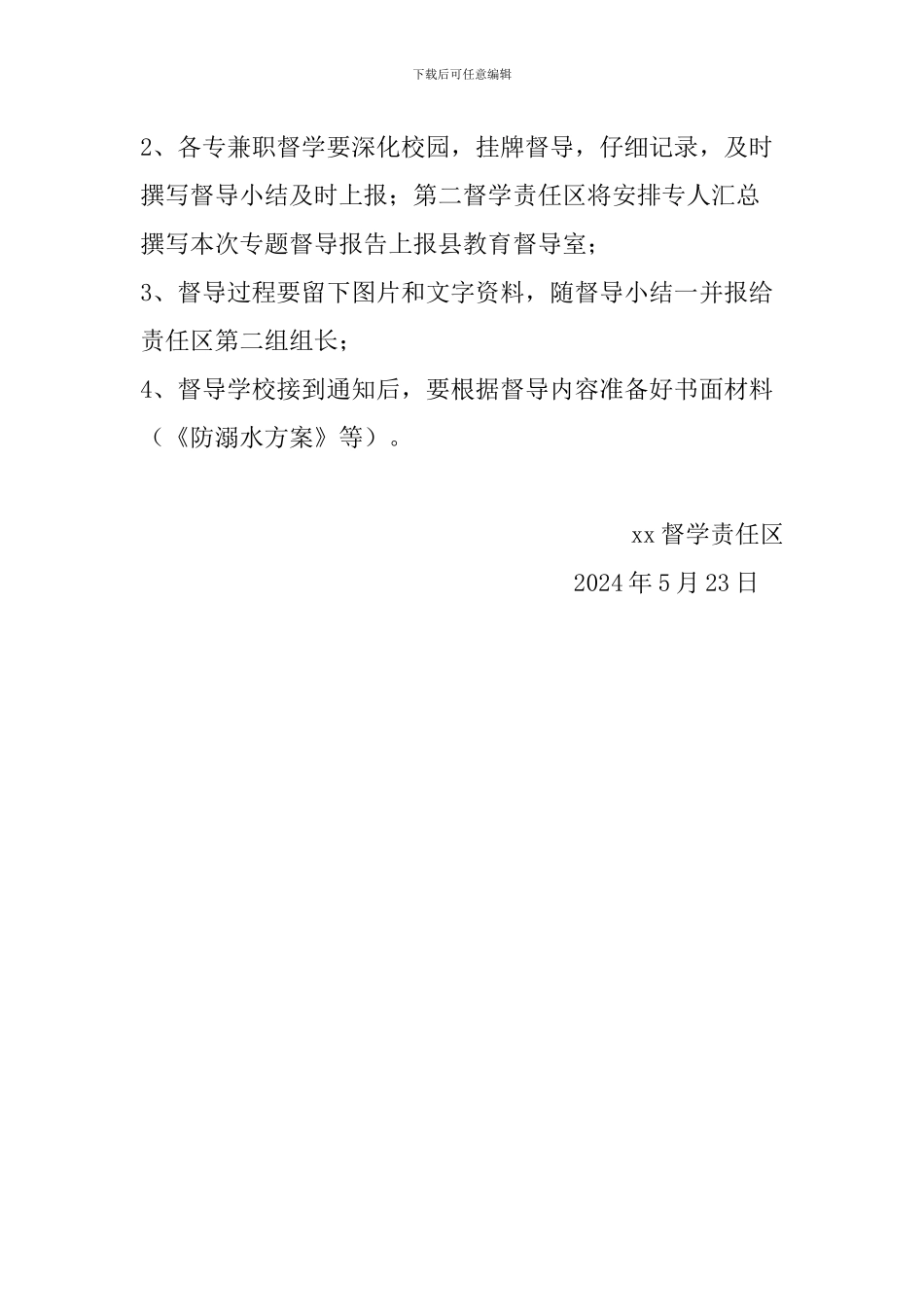 督学责任区开展防溺水专项督导方案_第2页