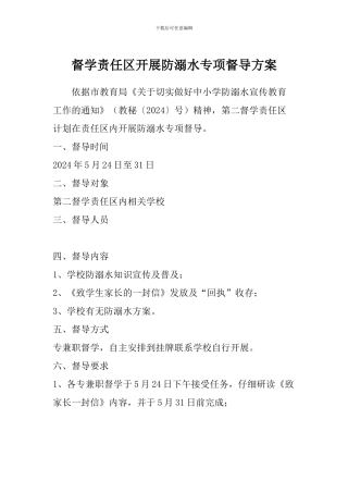 督学责任区开展防溺水专项督导方案