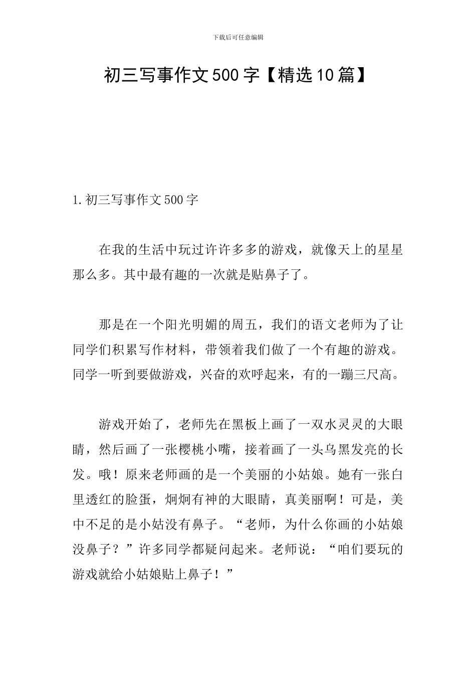 初三写事作文500字_第1页