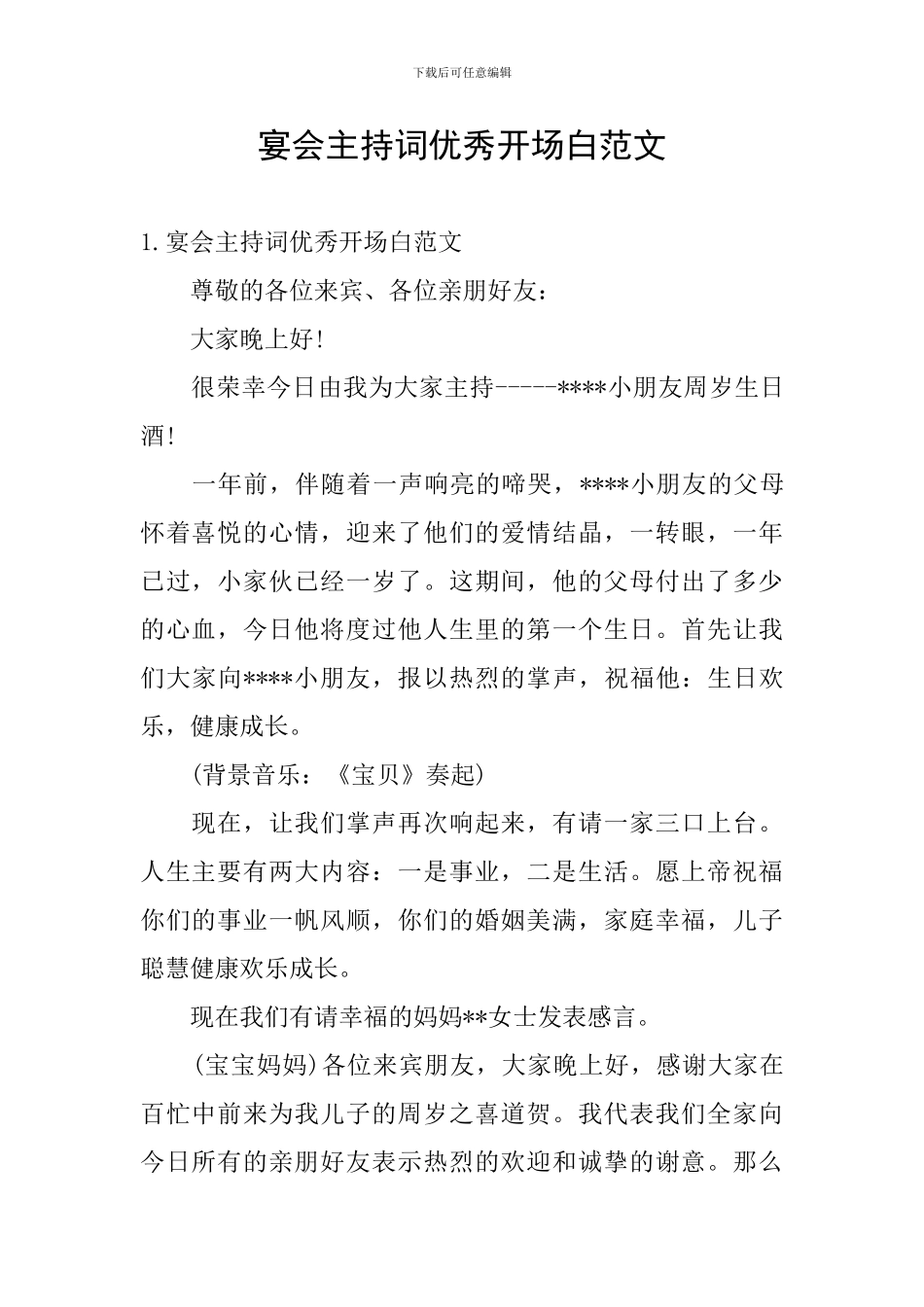 宴会主持词优秀开场白范文_第1页