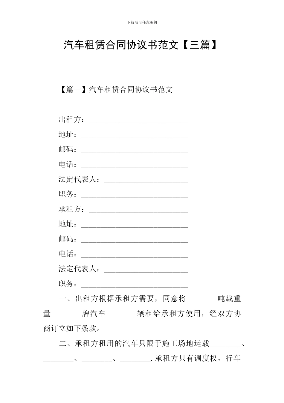 汽车租赁合同协议书范文_第1页