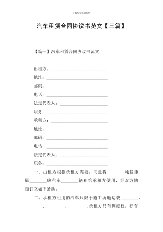 汽车租赁合同协议书范文