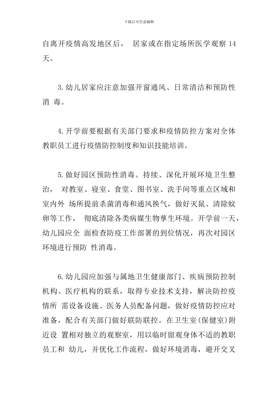幼儿园新冠肺炎疫情防控工作指南_第2页