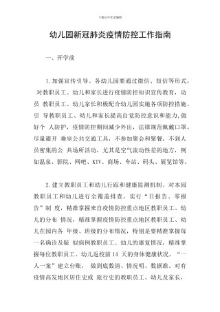 幼儿园新冠肺炎疫情防控工作指南