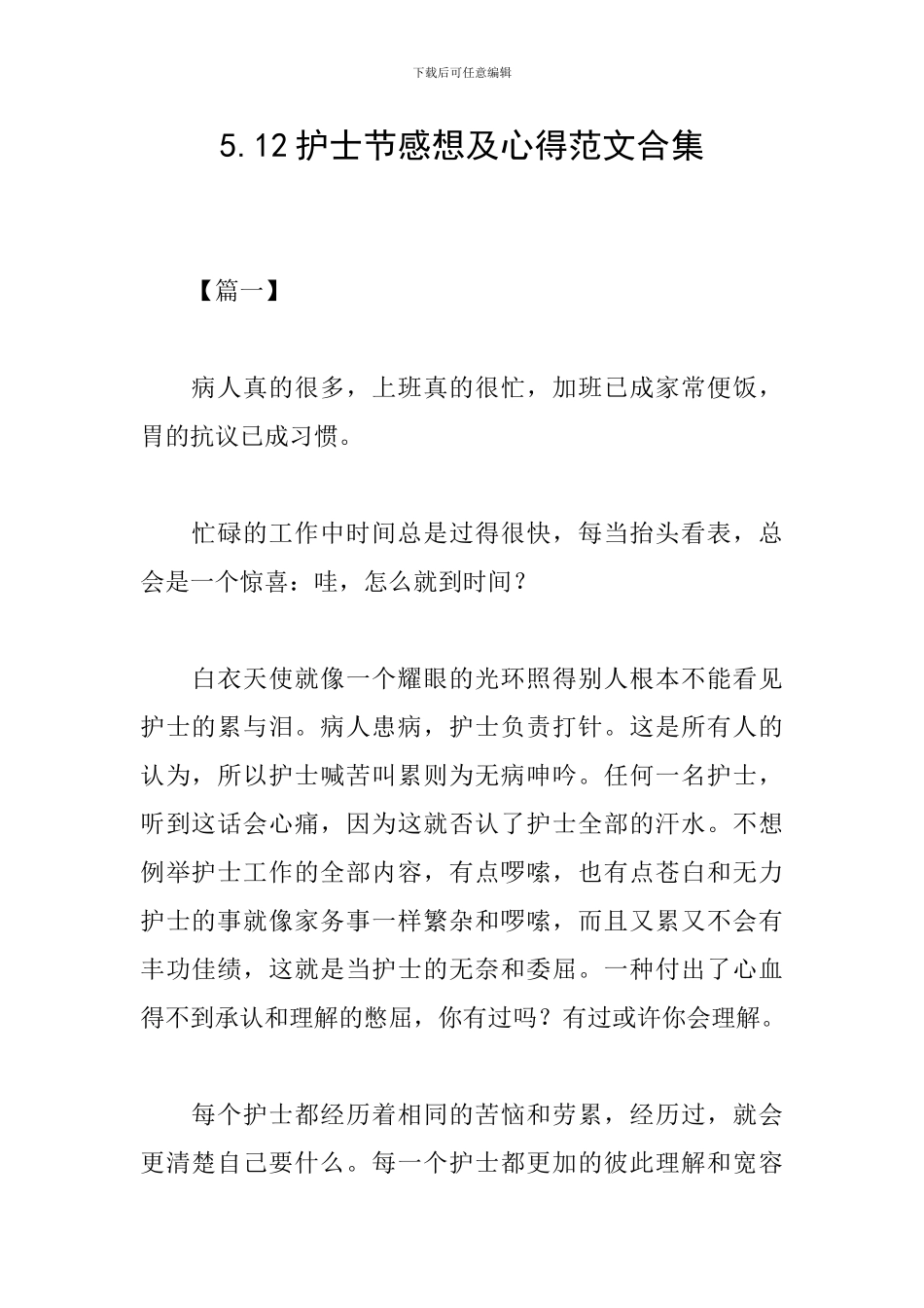 5.12护士节感想及心得范文合集_第1页