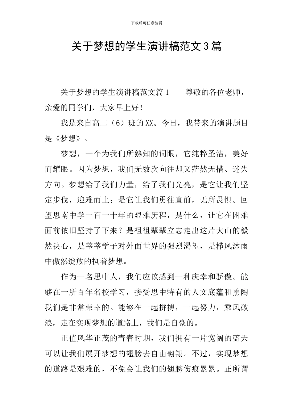 关于梦想的学生演讲稿范文3篇_第1页