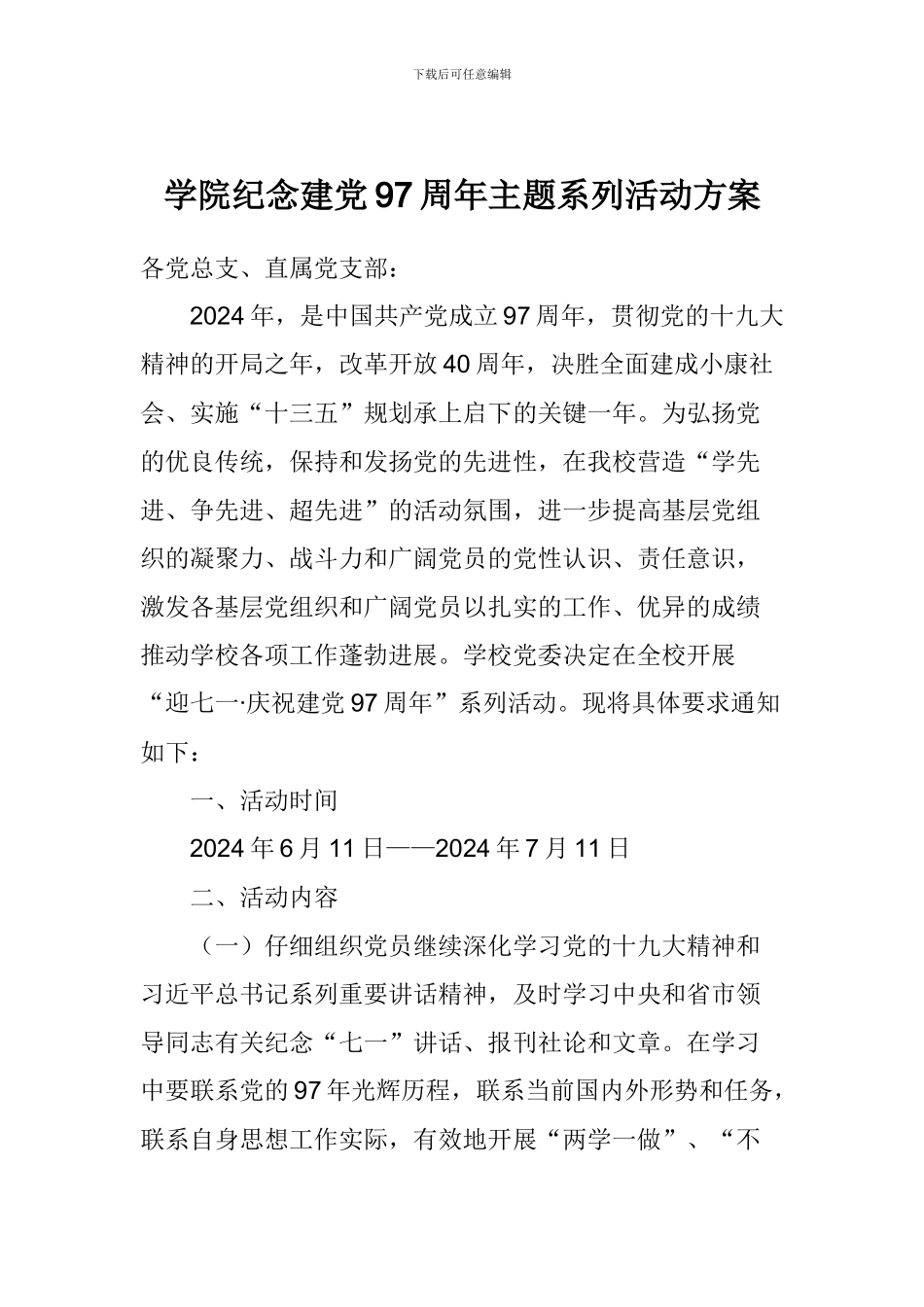 学院纪念建党97周年主题系列活动方案_第1页
