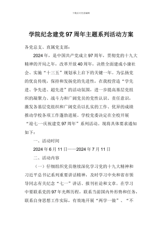 学院纪念建党97周年主题系列活动方案