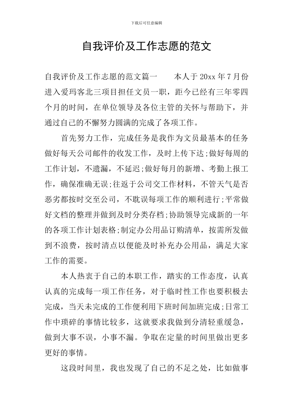 自我评价及工作志愿的范文_第1页