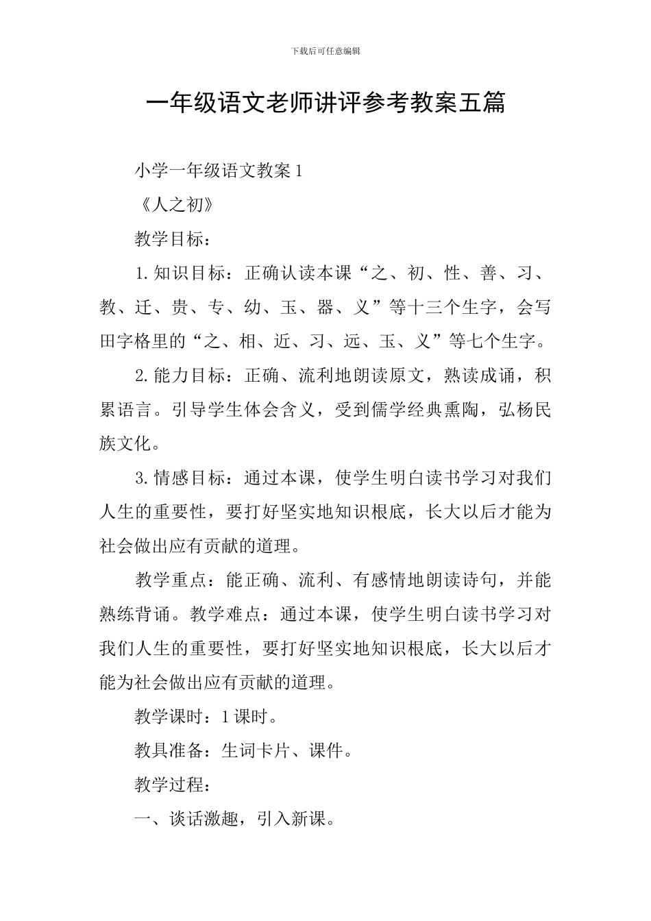 一年级语文教师讲评参考教案五篇_第1页