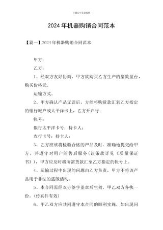 2024年机器购销合同范本