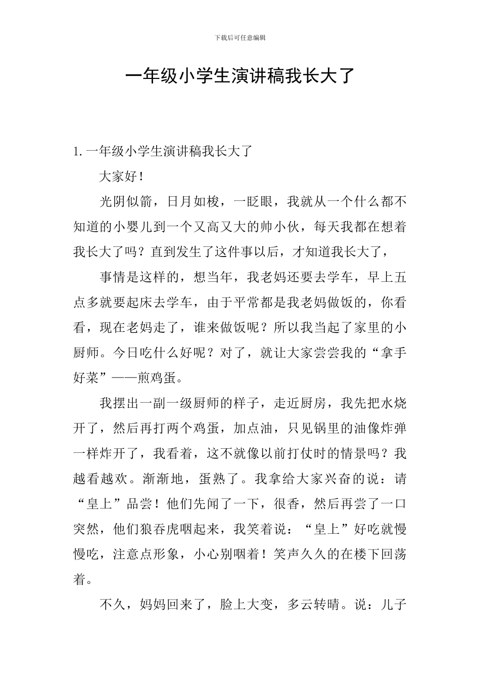 一年级小学生演讲稿我长大了_第1页