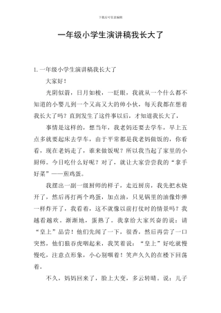 一年级小学生演讲稿我长大了