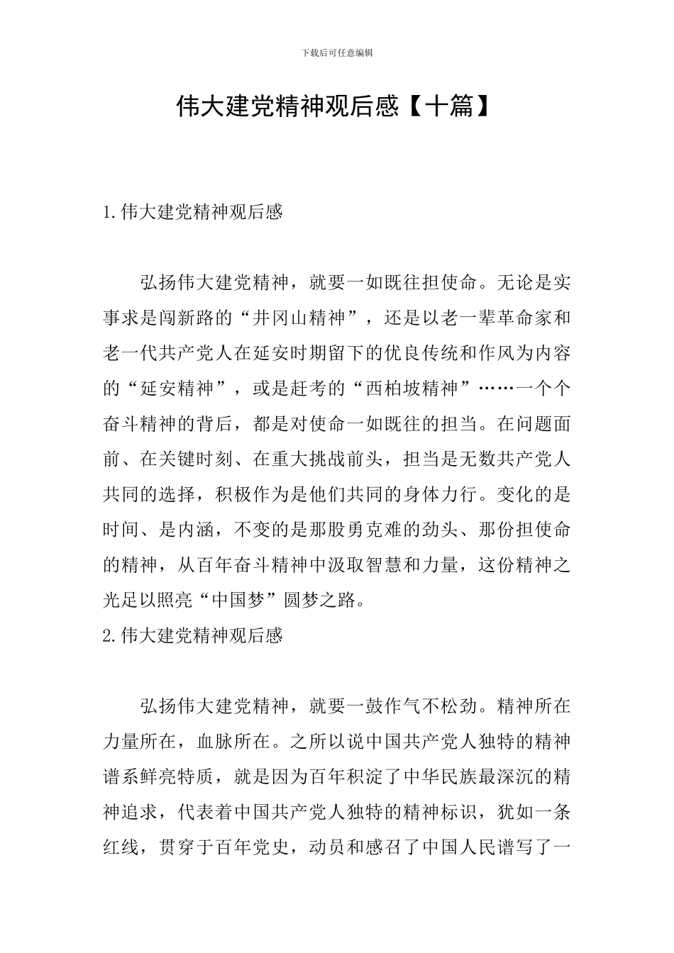 伟大建党精神观后感_第1页