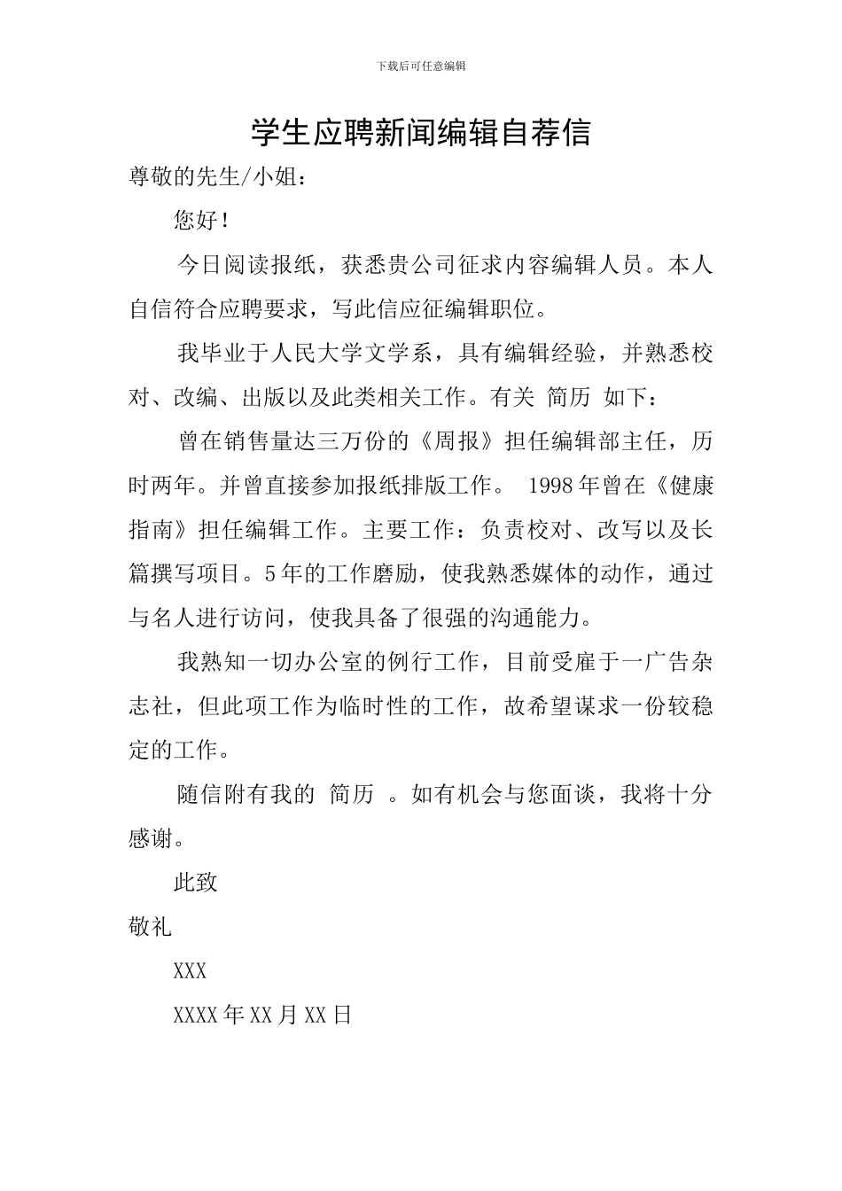 学生应聘新闻编辑自荐信_第1页